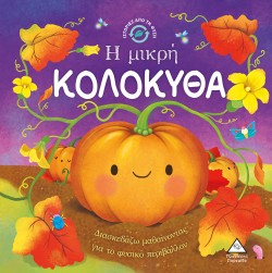 Η ΜΙΚΡΗ ΚΟΛΟΚΥΘΑ - ΙΣΤΟΡΙΕΣ ΑΠΟ ΤΗ ΦΥΣΗ