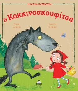 Η ΚΟΚΚΙΝΟΣΚΟΥΦΙΤΣΑ - ΚΛΑΣΙΚΑ ΠΑΡΑΜΥΘΙΑ