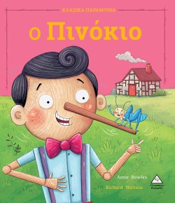Ο ΠΙΝΟΚΙΟ - ΚΛΑΣΙΚΑ ΠΑΡΑΜΥΘΙΑ