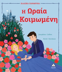 Η ΩΡΑΙΑ ΚΟΙΜΩΜΕΝΗ - ΚΛΑΣΙΚΑ ΠΑΡΑΜΥΘΙΑ