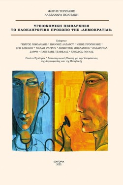 ΥΓΕΙΟΝΟΜΙΚΗ ΠΕΙΘΑΡΧΗΣΗ-ΤΟ ΟΛΟΚΛΗΡΩΤΙΚΟ ΠΡΟΣΩΠΟ ΤΗΣ ΔΗΜΟΚΡΑΤΙΑΣ