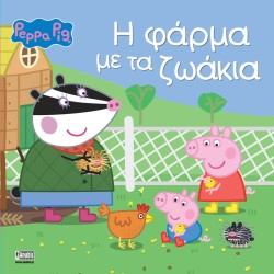 ΠΕΠΠΑ ΤΟ ΓΟΥΡΟΥΝΑΚΙ - Η ΦΑΡΜΑ ΜΕ ΤΑ ΖΩΑΚΙΑ