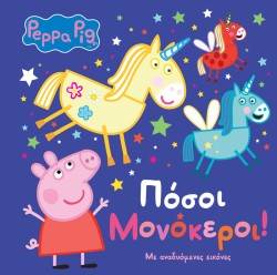 ΠΕΠΠΑ ΤΟ ΓΟΥΡΟΥΝΑΚΙ - ΠΟΣΟΙ ΜΟΝΟΚΕΡΟΙ