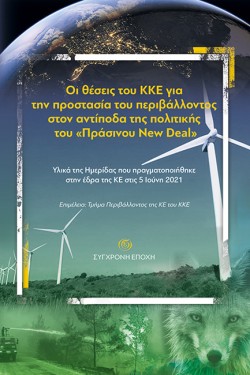 ΟΙ ΘΕΣΕΙΣ ΤΟΥ ΚΚΕ ΓΙΑ ΤΗΝ ΠΡΟΣΤΑΣΙΑ ΤΟΥ ΠΕΡΙΒΑΛΛΟΝΤΟΣ ΣΤΟΝ ΑΝΤΙΠΟΔΑ ΤΟΥ ΠΡΑΣΙΝΟΥ NEW DEAL