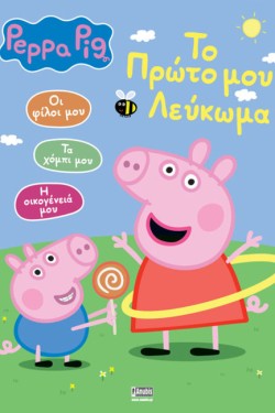 ΠΕΠΠΑ ΤΟ ΓΟΥΡΟΥΝΑΚΙ-ΤΟ ΠΡΩΤΟ ΜΟΥ ΛΕΥΚΩΜΑ