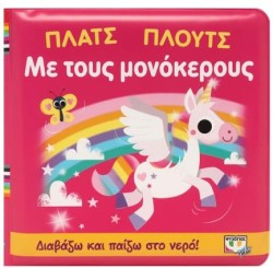 ΠΛΑΤΣ ΠΛΟΥΤΣ ΜΕ ΤΟΥΣ ΜΟΝΟΚΕΡΟΥΣ (ΑΔΙΑΒΡΟΧΟ ΒΙΒΛΙΟ)