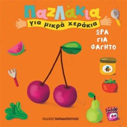 ΩΡΑ ΓΙΑ ΦΑΓΗΤΟ - ΠΑΖΛΑΚΙΑ ΓΙΑ ΜΙΚΡΑ ΧΕΡΑΚΙΑ