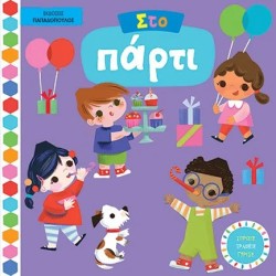 ΣΤΟ ΠΑΡΤΙ - ΒΙΒΛΙΑ ΜΕ ΚΙΝΟΥΜΕΝΕΣ ΕΙΚΟΝΕΣ