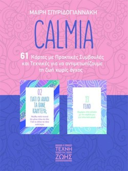 CALMIA: 61 ΚΑΡΤΕΣ ΜΕ ΠΡΑΚΤΙΚΕΣ ΣΥΜΒΟΥΛΕΣ & ΤΕΧΝΙΚΕΣ ΓΙΑ ΝΑ ΑΝΤΙΜΕΤΩΠΙΖΟΥΜΕ ΤΗ ΖΩΗ ΧΩΡΙΣ ΑΓΧΟΣ
