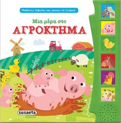 ΜΑΘΑΙΝΩ ΛΕΞΟΥΛΕΣ ΚΑΙ ΑΚΟΥΩ ΤΑ ΖΩΑΚΙΑ 1 ΜΙΑ ΜΕΡΑ ΣΤΟ ΑΓΡΟΚΤΗΜΑ
