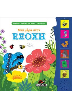 ΜΑΘΑΙΝΩ ΛΕΞΟΥΛΕΣ ΚΑΙ ΑΚΟΥΩ ΤΑ ΖΩΑΚΙΑ 2 ΜΙΑ ΜΕΡΑ ΣΤΗΝ ΕΞΟΧΗ