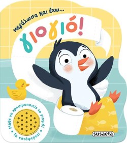 ΜΕΓΑΛΩΣΑ ΚΑΙ ΕΧΩ… ΓΙΟΓΙΟ!