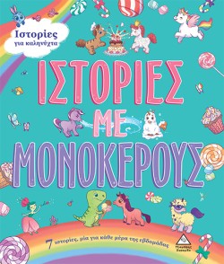 7 ΙΣΤΟΡΙΕΣ ΓΙΑ ΚΑΛΗΝΥΧΤΑ - ΙΣΤΟΡΙΕΣ ΜΕ ΜΟΝΟΚΕΡΟΥΣ