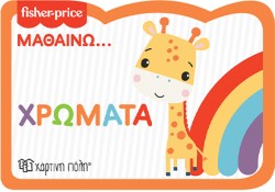 FISHER PRICE ΜΑΘΑΙΝΩ-ΧΡΩΜΑΤΑ