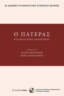 Ο ΠΑΤΕΡΑΣ