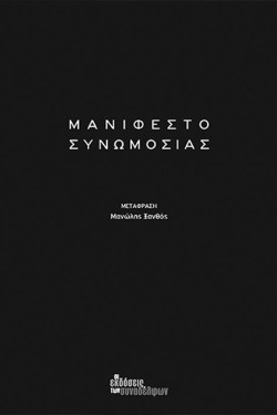 ΜΑΝΙΦΕΣΤΟ ΣΥΝΩΜΟΣΙΑΣ