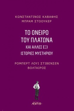 ΤΟ ΟΝΕΙΡΟ ΤΟΥ ΠΛΑΤΩΝΑ ΚΑΙ ΑΛΛΕΣ ΕΞΙ ΙΣΤΟΡΙΕΣ ΜΥΣΤΗΡΙΟΥ