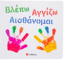 ΒΛΕΠΩ ΑΓΓΙΖΩ ΑΙΣΘΑΝΟΜΑΙ
