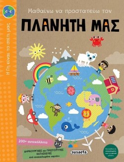 Η ΓΗ ΕΙΝΑΙ ΤΟ ΣΠΙΤΙ ΜΑΣ - ΜΑΘΑΙΝΩ ΝΑ ΠΡΟΣΤΑΤΕΥΩ ΤΟΝ ΠΛΑΝΗΤΗ ΜΑΣ
