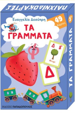 ΠΑΙΧΝΙΔΟΚΑΡΤΕΣ - ΤΑ ΓΡΑΜΜΑΤΑ