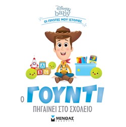 DISNEY BABY, Ο ΓΟΥΝΤΙ ΠΗΓΑΙΝΕΙ ΣΤΟ ΣΧΟΛΕΙΟ