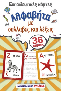 ΕΚΠΑΙΔΕΥΤΙΚΕΣ ΚΑΡΤΕΣ - ΑΛΦΑΒΗΤΑ ΜΕ ΣΥΛΛΑΒΕΣ ΚΑΙ ΛΕΞΕΙΣ