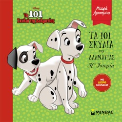 DISNEY ΚΛΑΣΙΚΑ: ΤΑ 101 ΣΚΥΛΙΑ ΤΗΣ ΔΑΛΜΑΤΙΑΣ