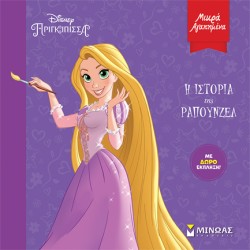 DISNEY ΠΡΙΓΚΙΠΙΣΣΕΣ: Η ΙΣΤΟΡΙΑ ΤΗΣ ΡΑΠΟΥΝΖΕΛ