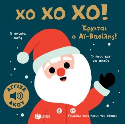 ΓΝΩΡΙΖΩ ΤΟΥΣ ΗΧΟΥΣ ΤΟΥ ΚΟΣΜΟΥ - ΕΡΧΕΤΑΙ Ο ΑΙ-ΒΑΣΙΛΗΣ