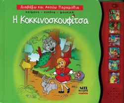 Η ΚΟΚΚΙΝΟΣΚΟΥΦΙΤΣΑ - ΔΙΑΒΑΖΩ ΚΑΙ ΑΚΟΥΩ ΠΑΡΑΜΥΘΙΑ