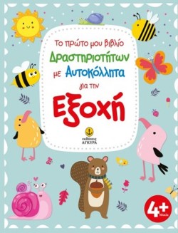 ΓΙΑ ΤΗΝ ΕΞΟΧΗ - ΤΟ ΠΡΩΤΟ ΜΟΥ ΒΙΒΛΙΟ ΔΡΑΣΤΗΡΙΟΤΗΤΩΝ ΜΕ ΑΥΤΟΚΟΛΛΗΤΑ