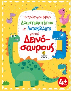 ΓΙΑ ΤΟΥΣ ΔΕΙΝΟΣΑΥΡΟΥΣ - ΤΟ ΠΡΩΤΟ ΜΟΥ ΒΙΒΛΙΟ ΔΡΑΣΤΗΡΙΟΤΗΤΩΝ ΜΕ ΑΥΤΟΚΟΛΛΗΤΑ