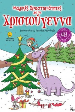 ΜΑΓΙΚΕΣ ΔΡΑΣΤΗΡΙΟΤΗΤΕΣ ΓΙΑ ΤΑ ΧΡΙΣΤΟΥΓΕΝΝΑ ΜΕ ΑΥΤΟΚΟΛΛΗΤΑ