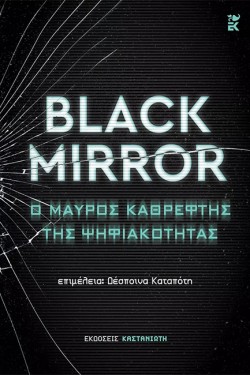 BLACK MIRROR: Ο ΜΑΥΡΟΣ ΚΑΘΡΕΦΤΗΣ ΤΗΣ ΨΗΦΙΑΚΟΤΗΤΑΣ
