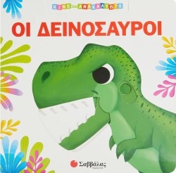 ΟΙ ΔΕΙΝΟΣΑΥΡΟΙ - ΚΙΝΩ ΚΑΙ ΑΝΑΚΑΛΥΠΤΩ