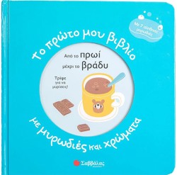 ΑΠΟ ΤΟ ΠΡΩΙ ΜΕΧΡΙ ΤΟ ΒΡΑΔΥ - ΤΟ ΠΡΩΤΟ ΜΟΥ ΒΙΒΛΙΟ ΜΕ ΜΥΡΩΔΙΕΣ ΚΑΙ ΧΡΩΜΑΤΑ