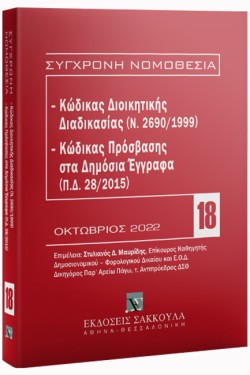 ΚΩΔΙΚΑΣ ΔΙΟΙΚΗΤΙΚΗΣ ΔΙΑΔΙΚΑΣΙΑΣ (Ν. 2690/1999)- ΚΩΔΙΚΑΣ ΠΡΟΣΒΑΣΗΣ ΣΤΑ ΔΗΜΟΣΙΑ ΈΓΓΡΑΦΑ 4η ΕΚΔΟΣΗ 2022