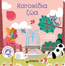 ΟΙ ΠΡΩΤΟΙ ΜΟΥ ΗΧΟΙ - ΚΑΤΟΙΚΙΔΙΑ ΖΩΑ