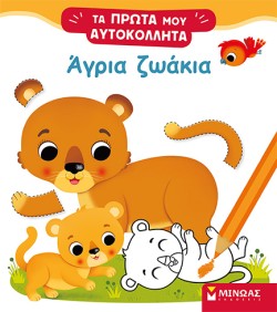 ΑΓΡΙΑ ΖΩΑΚΙΑ - ΤΑ ΠΡΩΤΑ ΜΟΥ ΑΥΤΟΚΟΛΛΗΤΑ