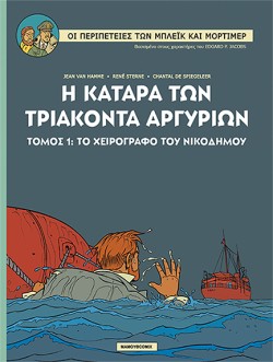 ΜΠΛΕΙΚ ΚΑΙ ΜΟΡΤΙΜΕΡ 17-Η ΚΑΤΑΡΑ ΤΩΝ ΤΡΙΑΚΟΝΤΑ ΑΡΓΥΡΙΩΝ ΤΟΜΟΣ 2: ΤΟ ΧΕΙΡΟΓΡΑΦΟ ΤΟΥ ΝΙΚΟΔΗΜΟΥ