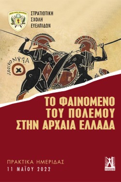 ΤΟ ΦΑΙΝΟΜΕΝΟ ΤΟΥ ΠΟΛΕΜΟΥ ΣΤΗΝ ΑΡΧΑΙΑ ΕΛΛΑΔΑ