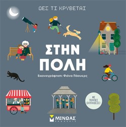 ΔΕΣ ΤΙ ΚΡΥΒΕΤΑΙ, ΣΤΗΝ ΠΟΛΗ