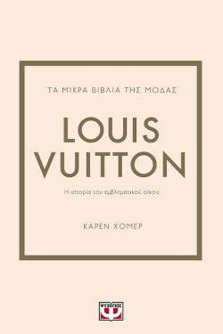 ΤΑ ΜΙΚΡΑ ΒΙΒΛΙΑ ΤΗΣ ΜΟΔΑΣ: LOUIS VUITTON