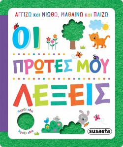 ΑΓΓΙΖΩ ΚΑΙ ΝΙΩΘΩ, ΜΑΘΑΙΝΩ ΚΑΙ ΠΑΙΖΩ 02 - ΟΙ ΠΡΩΤΕΣ ΜΟΥ ΛΕΞΕΙΣ