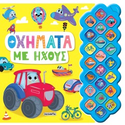 ΟΧΗΜΑΤΑ ΜΕ ΗΧΟΥΣ - ΠΡΩΤΟΙ ΗΧΟΙ 3
