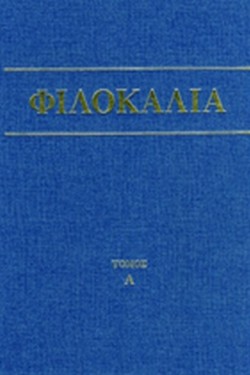 ΦΙΛΟΚΑΛΙΑ ΤΩΝ ΙΕΡΩΝ ΝΗΠΤΙΚΩΝ Α ΤΟΜΟΣ