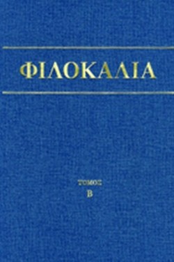 ΦΙΛΟΚΑΛΙΑ ΤΩΝ ΙΕΡΩΝ ΝΗΠΤΙΚΩΝ Β ΤΟΜΟΣ