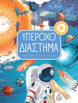 ΥΠΕΡΟΧΟ ΔΙΑΣΤΗΜΑ