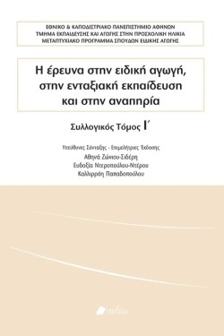 Η ΕΡΕΥΝΑ ΣΤΗΝ ΕΙΔΙΚΗ ΑΓΩΓΗ ΣΤΗΝ ΕΝΤΑΞΙΑΚΗ ΕΚΠΑΙΔΕΥΣΗ ΚΑΙ ΣΤΗΝ ΑΝΑΠΗΡΙΑ ΤΟΜΟΣ Ι