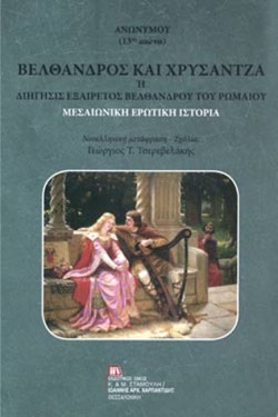 ΒΕΛΘΑΝΔΡΟΣ ΚΑΙ ΧΡΥΣΑΝΤΖΑ